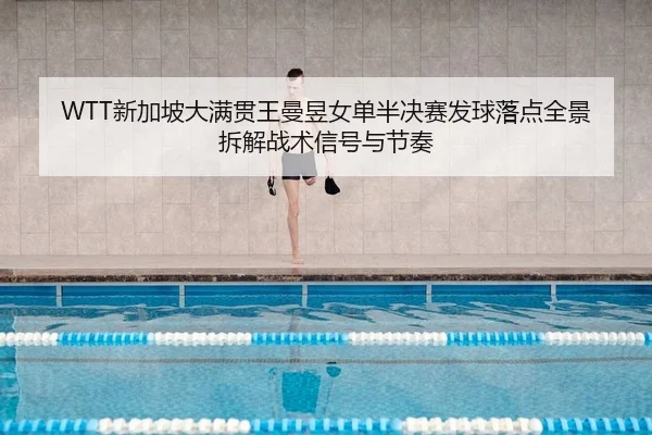 xin-jia-po-da-man-guan-wang-man-yu-nv-dan-ban-jue-sai-fa-qiu-luo-dian-quan-jing-chai-jie-zhan-shu-xin-hao-yu-jie-zou-2-218.jpg